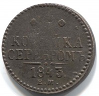 монета 1 копейка серебром 1843 ЕМ - вид 1 миниатюра